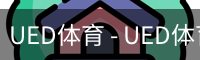 ued官网